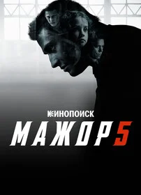 Мажор 5 сезон